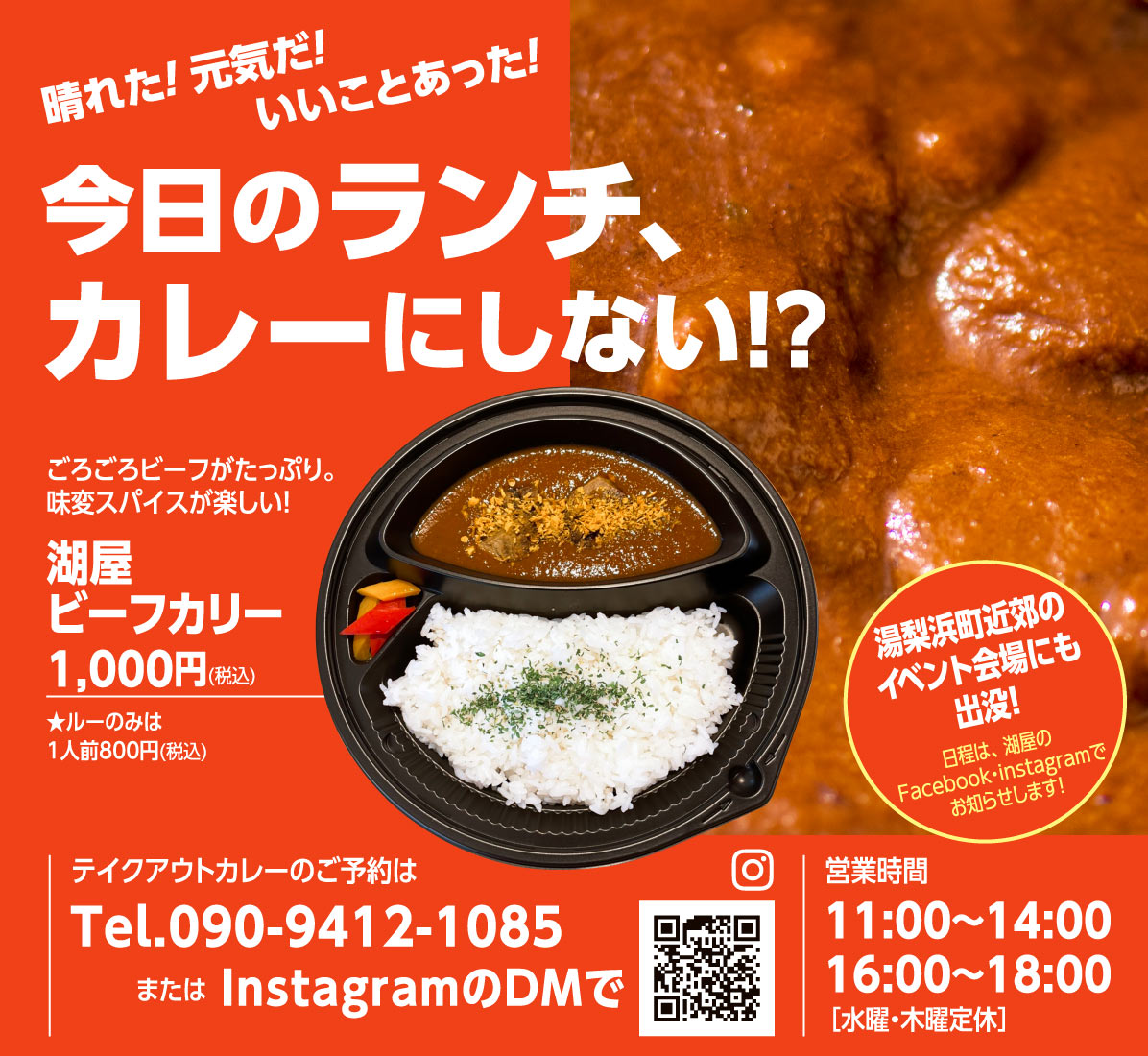 今日のランチ、カレーにしない⁉ ごろごろビーフがたっぷり。味変スパイスが楽しい！「湖屋ビーフカリー」1,000円（税込）。ルーのみは800円（税込）。テイクアウトカレーのご予約は電話番号090-9412-1085、またはInstagramのDMで。営業時間は、11時〜14時、16時〜18時。水曜・木曜定休。湯梨浜町近郊のイベント会場日も出没！ 日程は、湖屋のFacebook、Instagramでお知らせします！